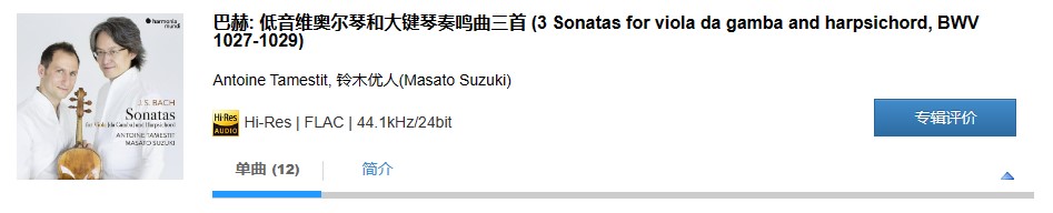 图片[2]-Antoine Tamestit, 铃木优人(Masato Suzuki) – 巴赫: 低音维奥尔琴和大键琴奏鸣曲三首 (3 Sonatas for viola da gamba and harpsichord, BWV 1027-1029)-OppsUpro音乐帝国