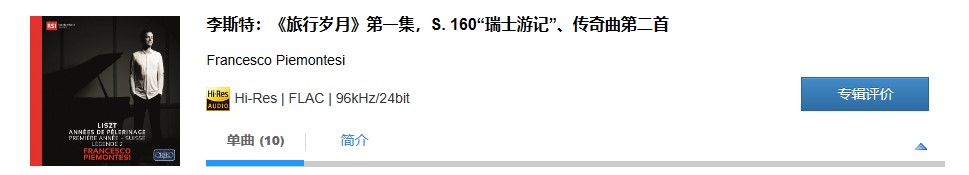 图片[2]-Francesco Piemontesi – 李斯特：《旅行岁月》第一集，S. 160“瑞士游记”、传奇曲第二首-OppsUpro音乐帝国