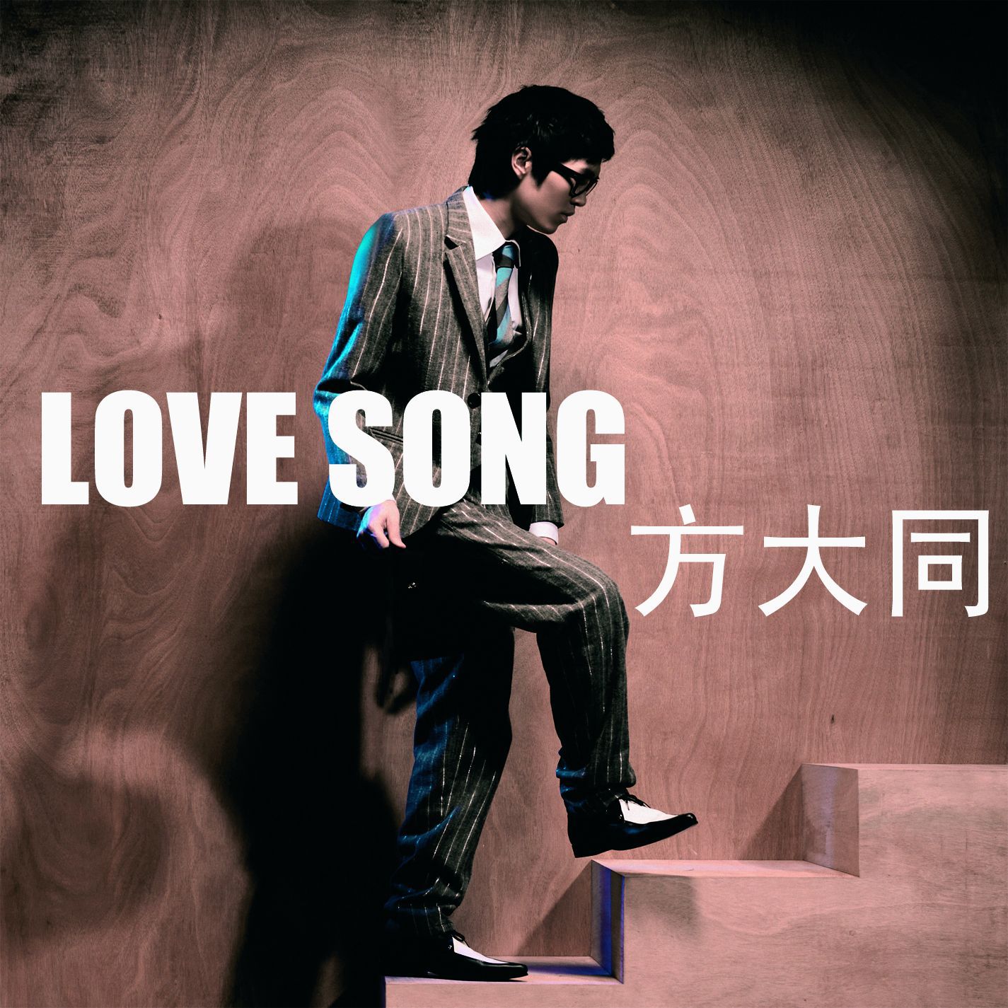 方大同 – Love Song [radio-edit] (Radio Edit)【44.1kHz／16bit】法国区-OppsUpro音乐帝国