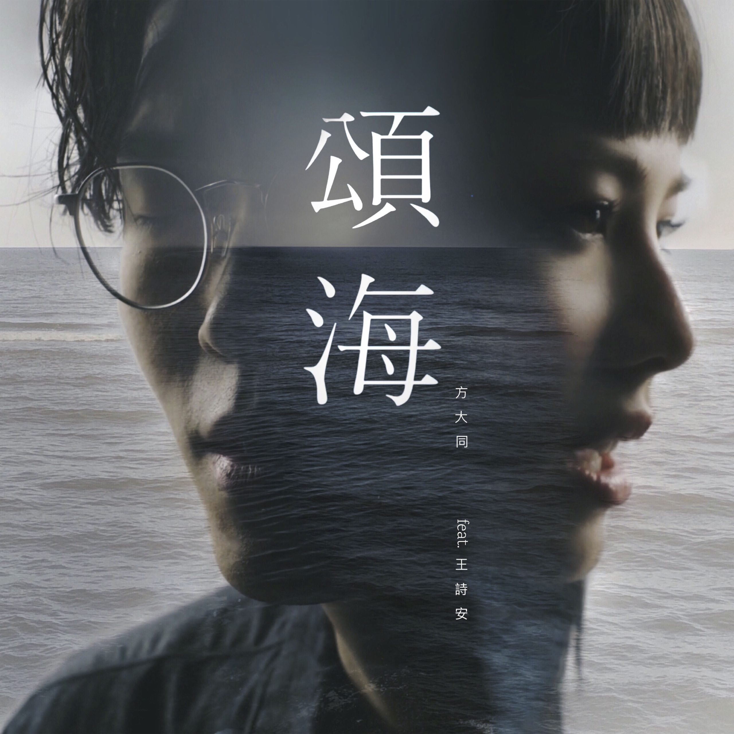 方大同 – 颂海 (feat. Diana Wang)【44.1kHz／16bit】法国区-OppsUpro音乐帝国