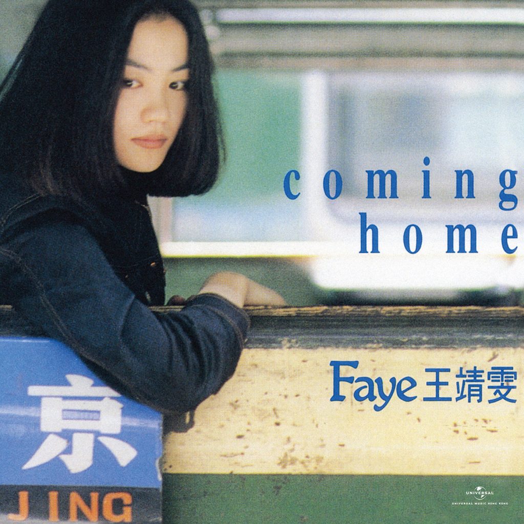 王菲 – Coming Home (Remastered 2019)【44.1kHz／16bit】法国区-OppsUpro音乐帝国