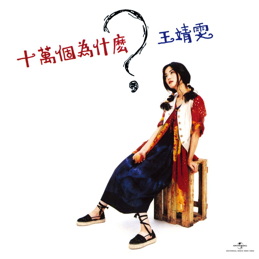 王菲 – 十万个为什么 (Remastered 2019)【44.1kHz／16bit】法国区-OppsUpro音乐帝国