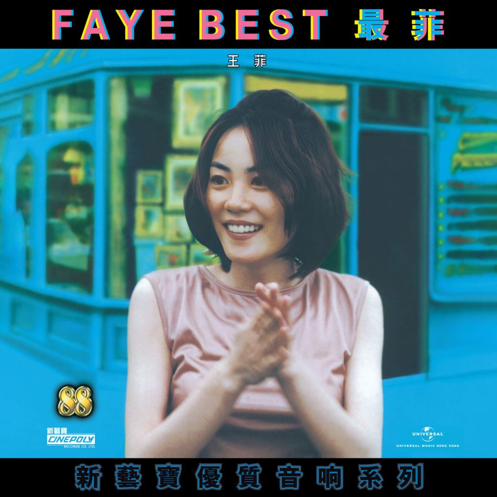 王菲 – 新艺宝88优质音响系列 – 王菲- FAYE BEST【44.1kHz／16bit】法国区-OppsUpro音乐帝国