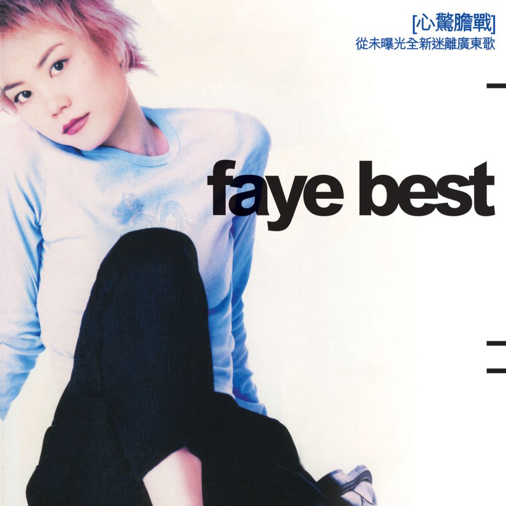 王菲 – Faye Best【44.1kHz／16bit】法国区-OppsUpro音乐帝国