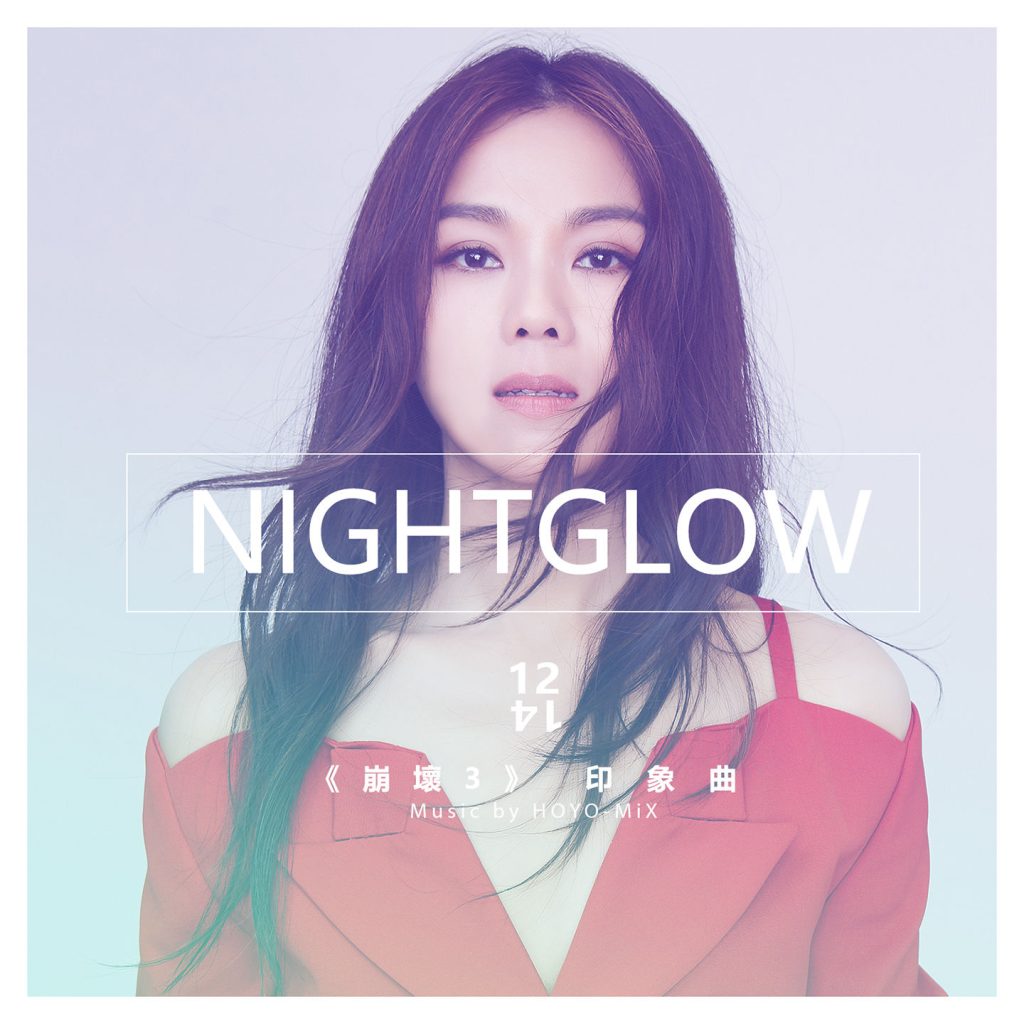 蔡健雅 – Nightglow (崩坏3印象曲)【44.1kHz／16bit】英国区-OppsUpro音乐帝国