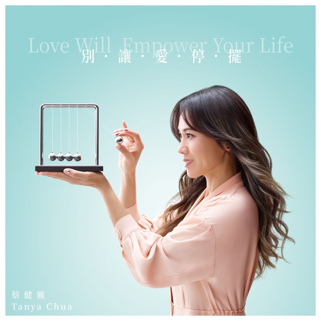 蔡健雅 – 别让爱停摆 Love Will Empower Your Life【44.1kHz／16bit】英国区-OppsUpro音乐帝国