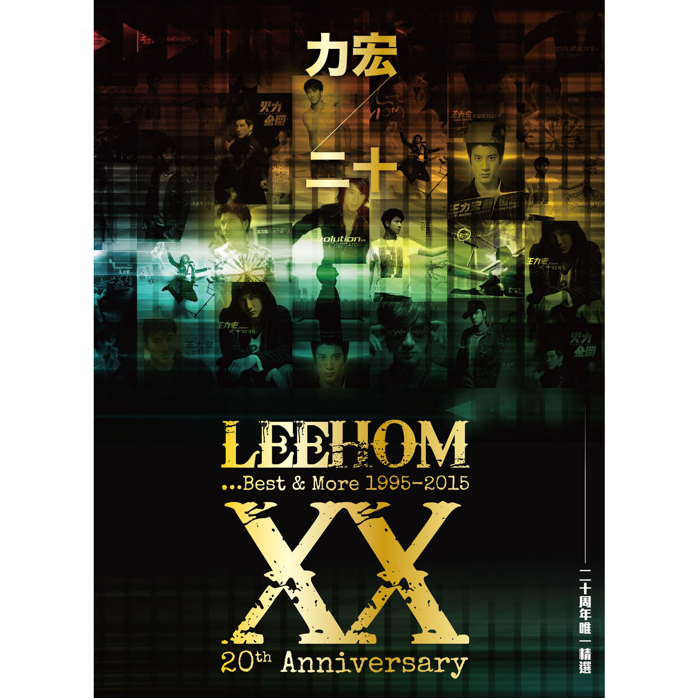 王力宏 – Leehom XX…Best ＆ More【96kHz／24bit】法国区-OppsUpro音乐帝国