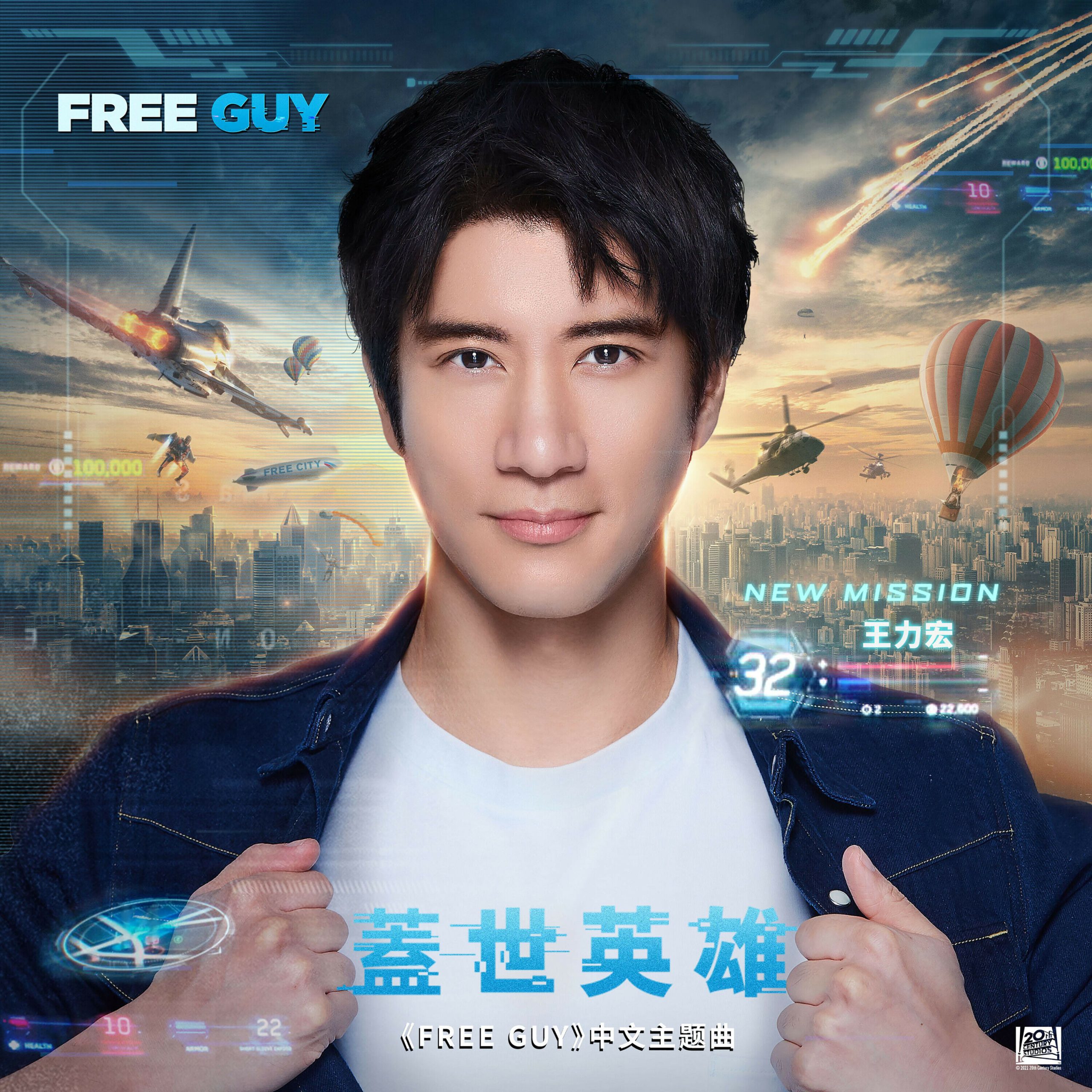 王力宏 – 盖世英雄 (电影《Free Guy》中文主题曲)【44.1kHz／24bit】法国区-OppsUpro音乐帝国