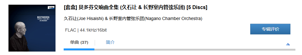 图片[2]-久石让(Joe Hisaishi) & 长野室内管弦乐团(Nagano Chamber Orchestra) – [套盒] 贝多芬交响曲全集 (久石让 & 长野室内管弦乐团) [5 Discs]-OppsUpro音乐帝国