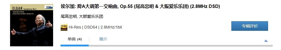 图片[2]-尾高忠明, 大阪爱乐乐团 – 埃尔加：降A大调第一交响曲, Op.55 (尾高忠明 & 大阪爱乐乐团) (2.8MHz DSD)-OppsUpro音乐帝国