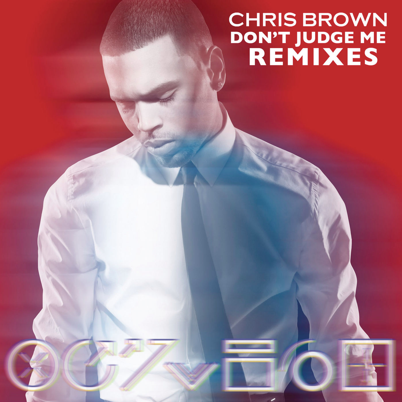 Chris Brown – Don＇t Judge Me Remixes【44.1kHz／16bit】法国区-OppsUpro音乐帝国