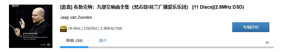 图片[2]-Jaap van Zweden – [套盒] 布鲁克纳：九部交响曲全集（梵志登／荷兰广播爱乐乐团） [11 Discs](2.8MHz DSD)-OppsUpro音乐帝国