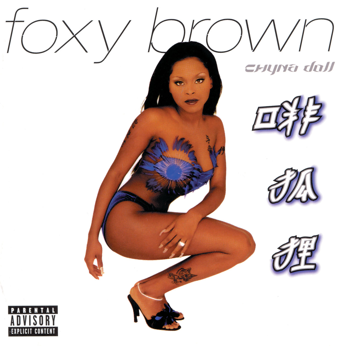 Foxy Brown – Chyna DollⒺ【44.1kHz／16bit】美国区-OppsUpro音乐帝国