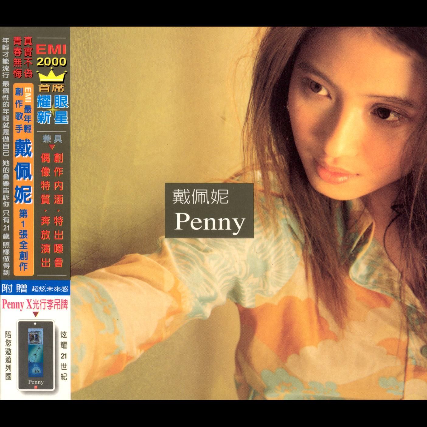 戴佩妮 – Penny【44．1kHz／16bit】法国区-OppsUpro音乐帝国