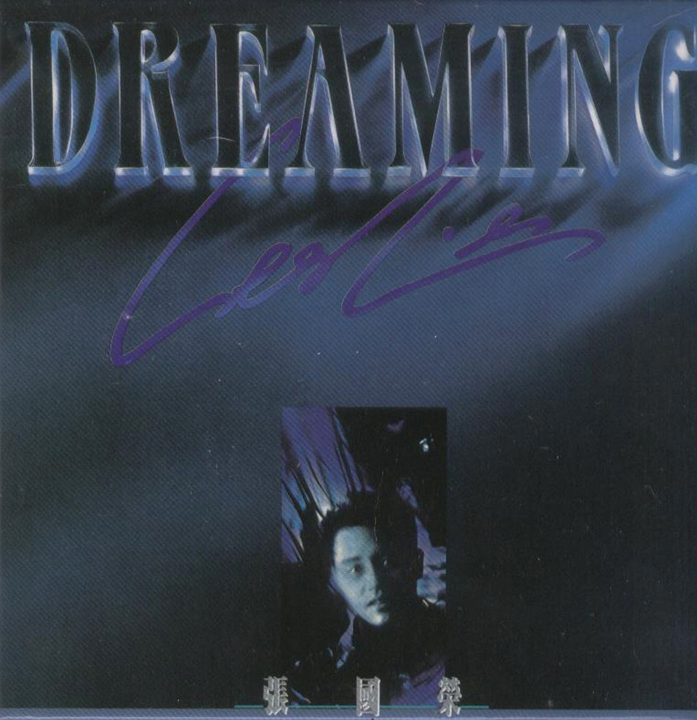 张国荣 – 复黑王-DREAMING【44.1kHz／16bit】法国区-OppsUpro音乐帝国