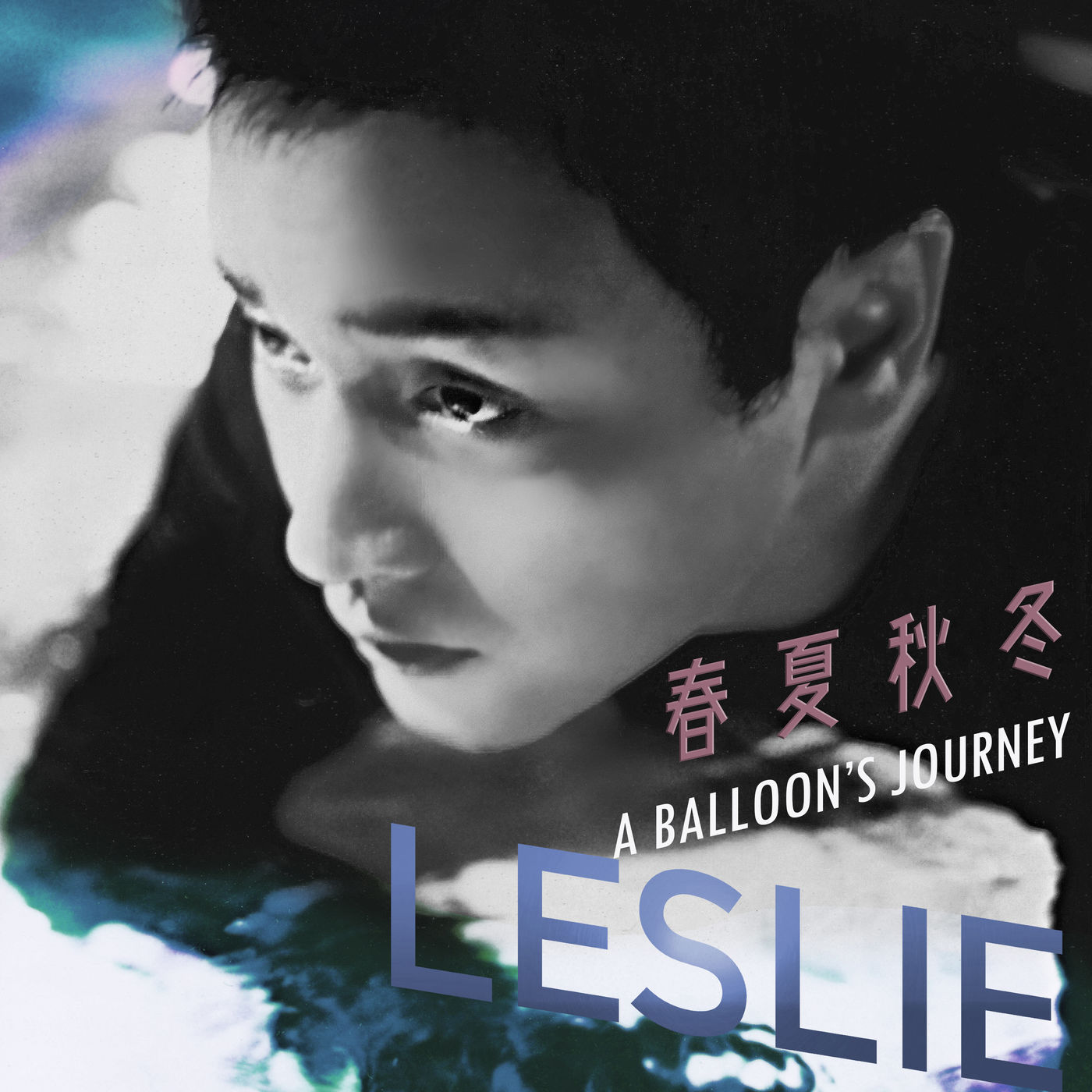 张国荣 – 春夏秋冬 A Balloon＇s Journey【44.1kHz／16bit】法国区-OppsUpro音乐帝国