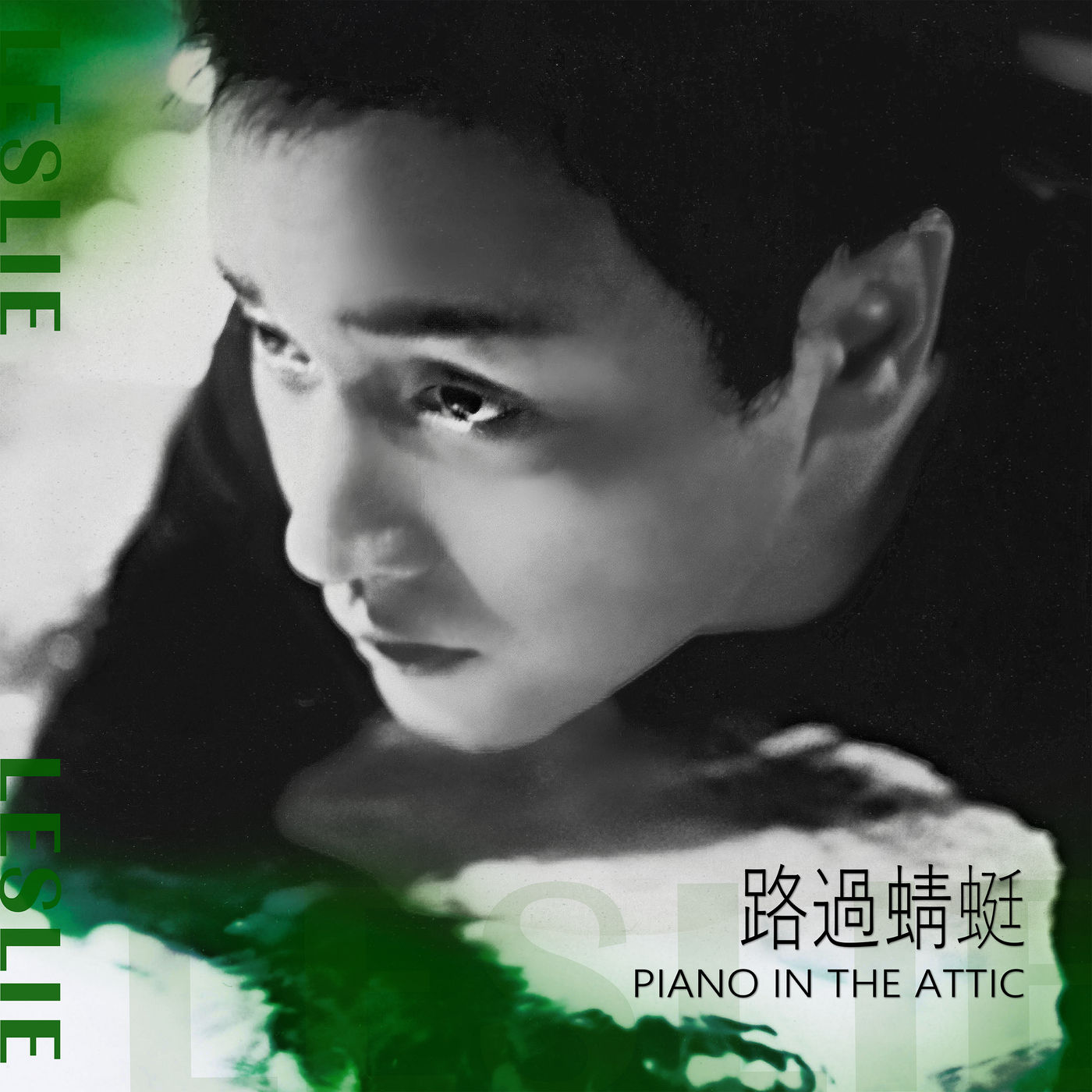 张国荣 – 路过蜻蜓 Piano in the Attic【44.1kHz／16bit】法国区-OppsUpro音乐帝国