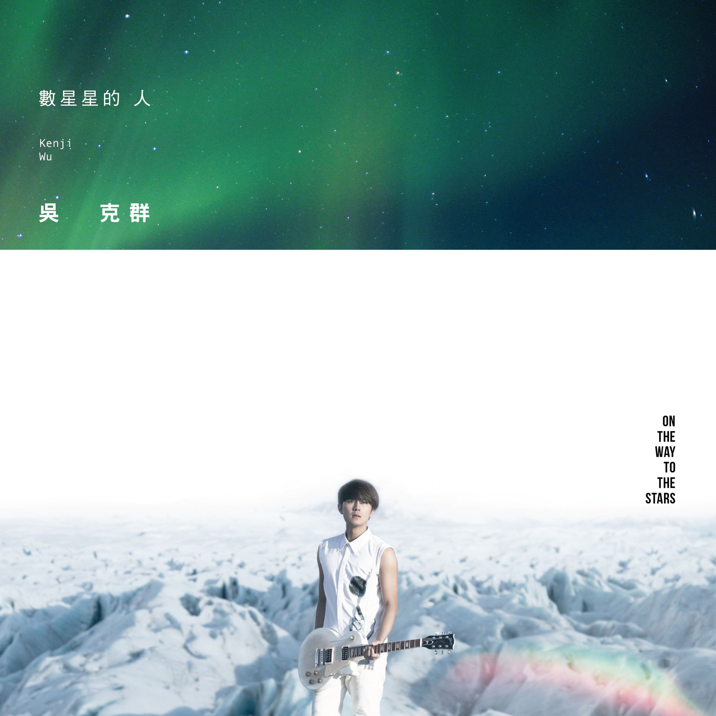 吴克群 – On The Way To The Stars【44.1kHz／24bit】英国区-OppsUpro音乐帝国