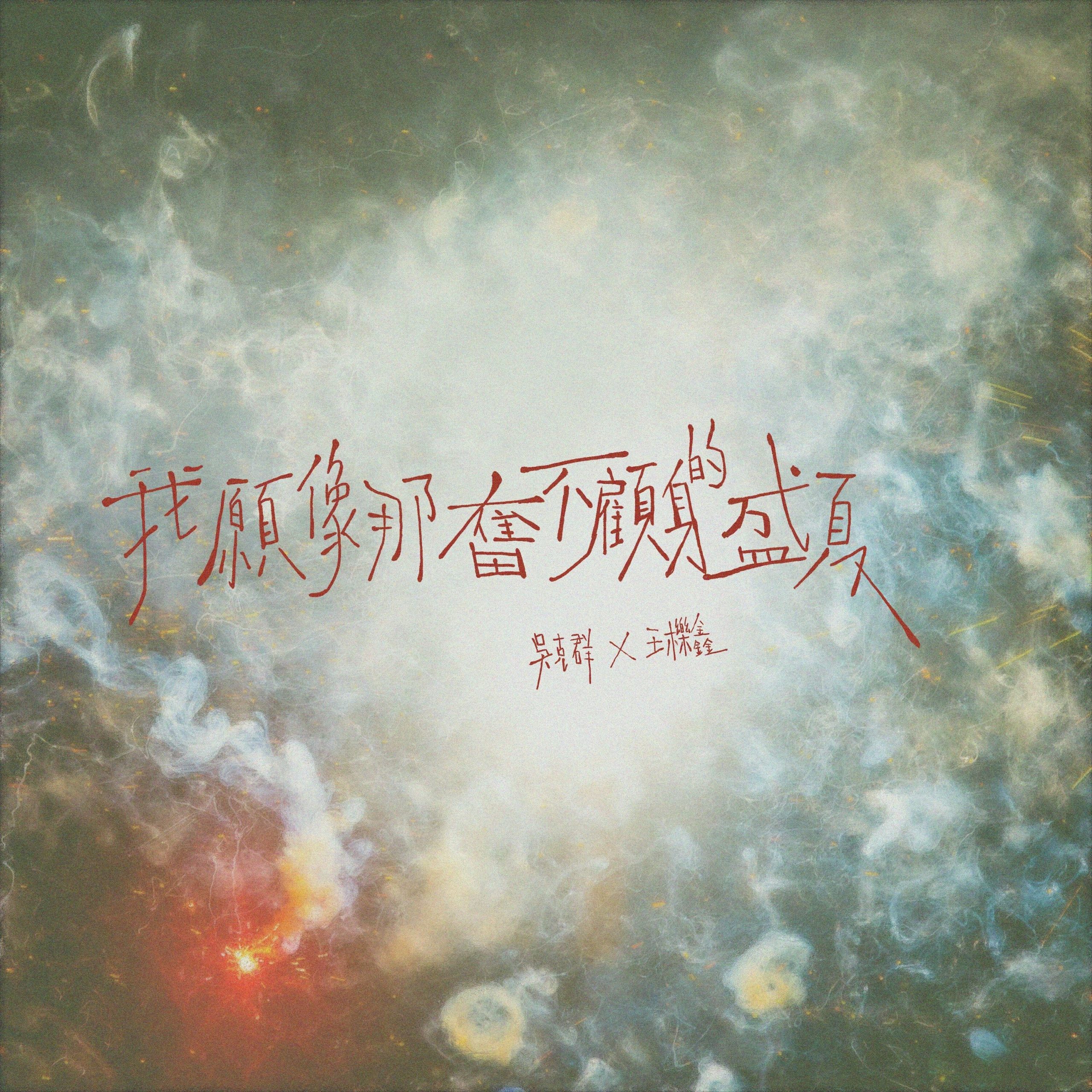 吴克群 – 我愿像那奋不顾身的盛夏 (feat. 王栎鑫)【44.1kHz／16bit】法国区-OppsUpro音乐帝国