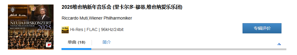 图片[2]-Riccardo Muti,Wiener Philharmoniker – 2025维也纳新年音乐会 (里卡尔多·穆蒂,维也纳爱乐乐团)【96kHz／24bit】-OppsUpro音乐帝国