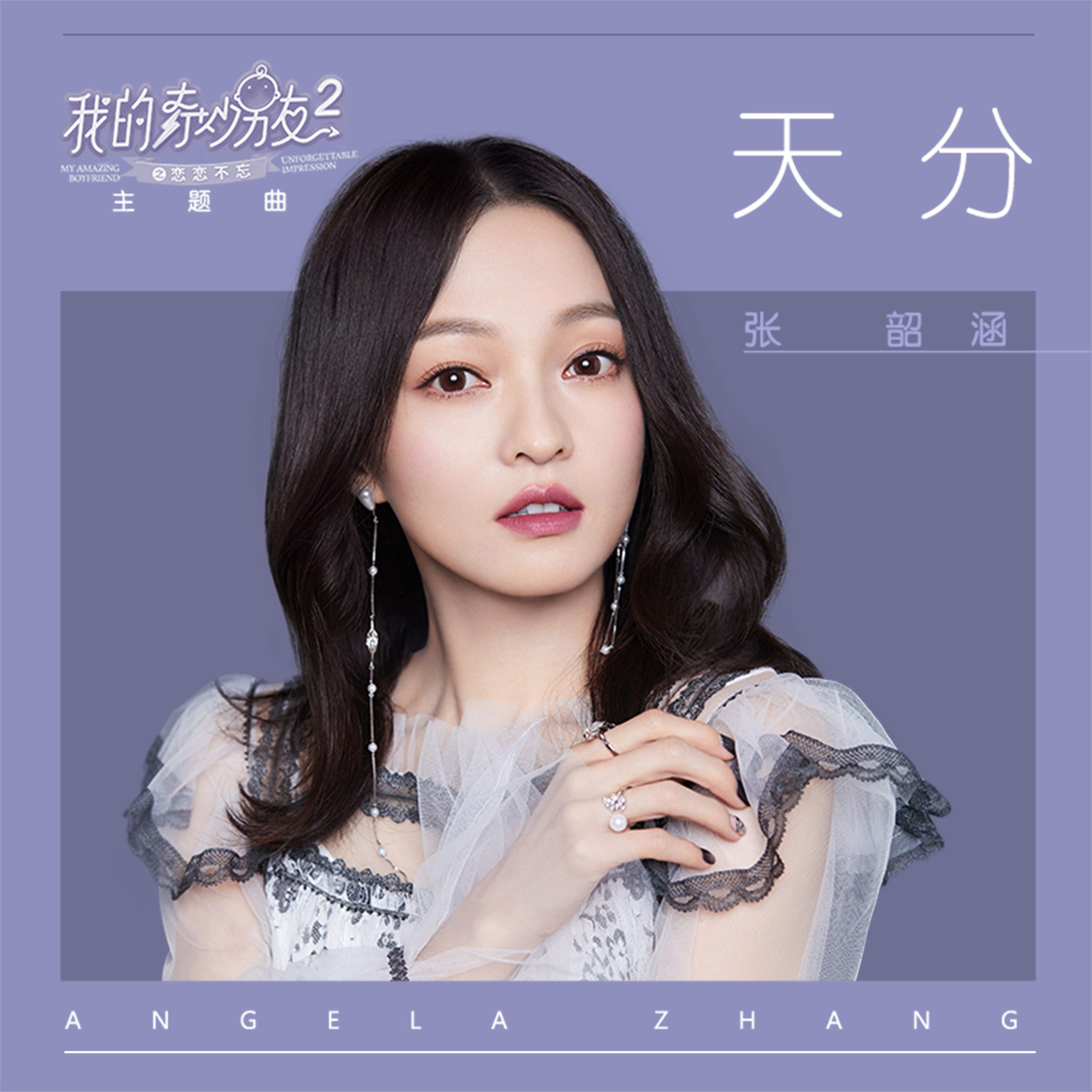 张韶涵 – 天分 – 电视剧《我的奇妙男友2之恋恋不忘》主题曲【44.1kHz／24bit】英国区-OppsUpro音乐帝国