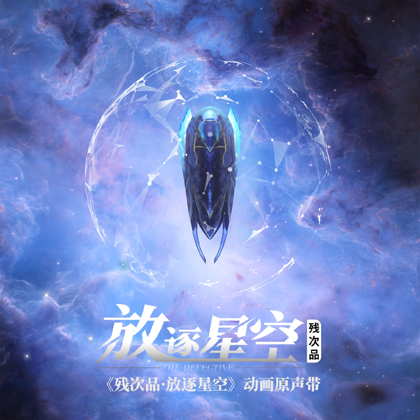 张韶涵 – 残次品·放逐星空 (动画《残次品·放逐星空》原声带)【48kHz／24bit】英国区-OppsUpro音乐帝国