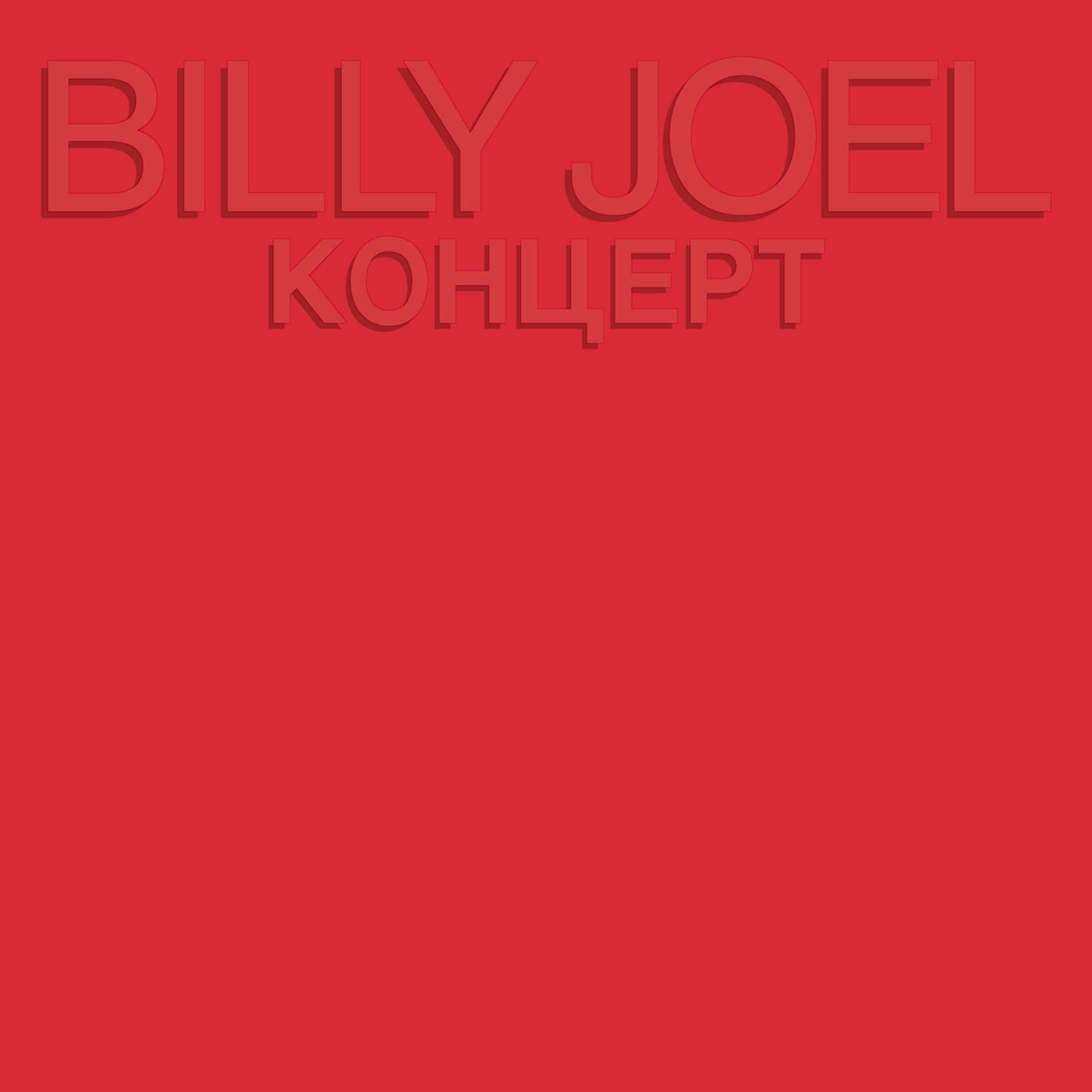 Billy Joel – Kohuept (Live)【44.1kHz／16bit】新西兰区-OppsUpro音乐帝国